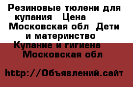 Резиновые тюлени для купания › Цена ­ 200 - Московская обл. Дети и материнство » Купание и гигиена   . Московская обл.